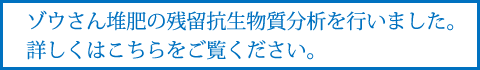 ゾウさん堆肥の残留抗生物質分析について