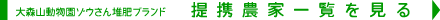 ゾウさん堆肥提携農家一覧