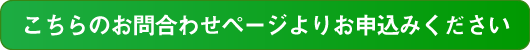 お問合わせページへ