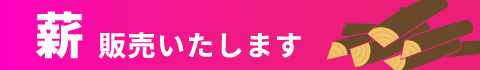 「薪」販売いたします