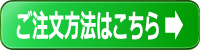 ご注文はこちら