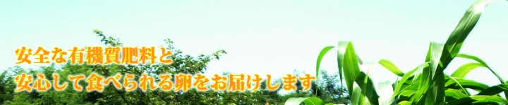 安全な有機質肥料と安心して食べられる卵を提供しています