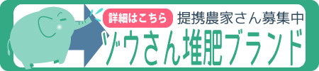 ゾウさん堆肥農家提携