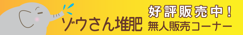 ゾウさん堆肥無人販売好評販売中