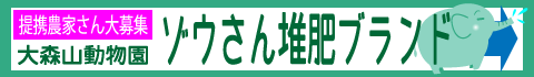 ゾウさん堆肥ブランド